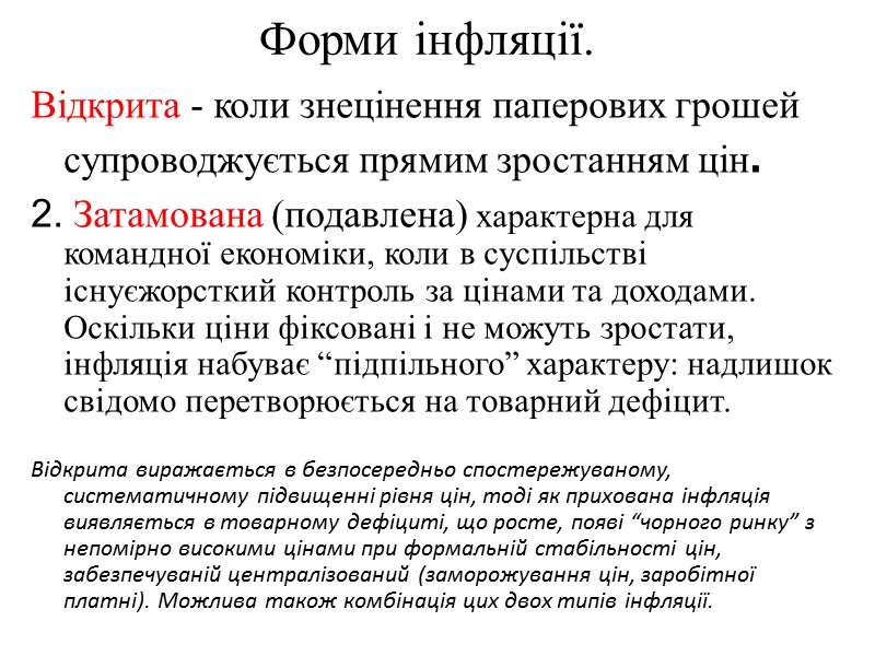 Форми інфляції.  Відкрита - коли знецінення паперових грошей супроводжується прямим зростанням цін. 2.